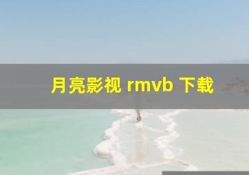 月亮影视 rmvb 下载